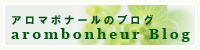 アロマボナールブログ
